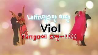 Viol Dance TV/ 라틴댄스만 하던 Viol 드디어 Tango 도전