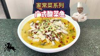 大厨教你：酸菜鱼的家常做法，汤鲜肉嫩，太下饭了#家常菜 #美食教程 #酸菜鱼