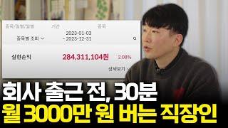 회사 출근 전 핸드폰 주식 매매로 월 3000만원 버는 직장인 (주식, 주식 투자, 주식 종목)