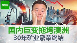 【澳洲房产】中国经济和房地产业经历寒冬! 澳洲经济面临结构性巨变! 持续30年矿业繁荣宣告终结! 澳洲房地产业会受到波及吗？【澳房策316】