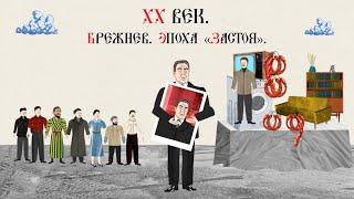 XX ВЕК. БРЕЖНЕВ. ЭПОХА «ЗАСТОЯ».Русская история.Исторический проект