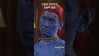신동엽 영재학교 초능럭 대결 #snl코리아