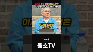 삼성전자 이재용도 아는 사실 김문수 안되지 #최강욱 #강성범