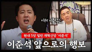 선거비 못 받는 '이준석' 앞으로의 행보는? #신점