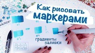 Как рисовать маркерами || Как делать градиенты и заливки || Основы работы с маркерами