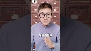 用盐能解决的问题就不用去医院了