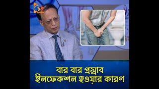 বার বার প্রস্রাব ইনফেকশন হওয়ার কারণ কী? | Urine Infection | Health Tips | Nagorik TV