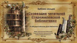 Библио-овация "Созвездие читателей Старожиловской библиотеки"