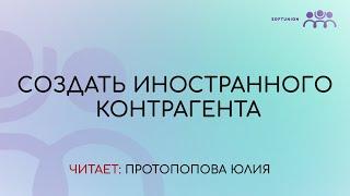 Создаем иностранного контрагента