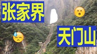 张家界天门山全程游览。Tianmen Mountain ZhangJiaJie
