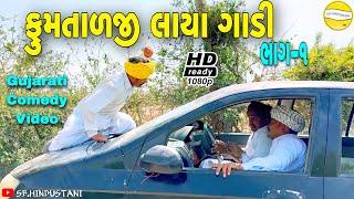 Phumtalji Laya Gadi//Gujarati Comedy Video//Comedy Video SB HINDUSTANI