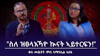 "ህወሓት  ናይ ለውጢ ሓይሊ 'ዩ!" ቃለ መሕትት ምስ "ምክትል ኣቦ ወንበር ውድብ ህወሓት"ኣይተ ኣማኒኤል  ኣሰፋ_Interview_Amaniel_Asefa