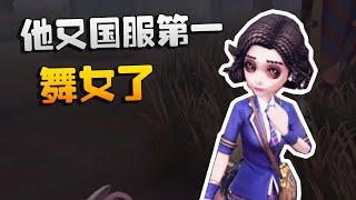 第五人格：他又国服第一舞女了 | Identity V | アイデンティティV