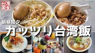 【台湾/台北 朝昼間夕はガッツリ台湾飯4店】雙連朝市でルーローハンと焼きそば、龍山寺近く龍山市場で鴨鶏肉飯、三和夜市でさつま芋ボール、五分埔でパイゴーハンを堪能!｜沖縄人の台湾生活Ver.528