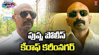 Karimnagar Constable Following Villain Getup in the Movie of Pushpa | Dhoom Dham Muchata | T News