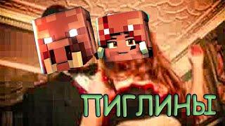 Пиглины - (Мэшап "Я хейтер") 5opka & OTURRO