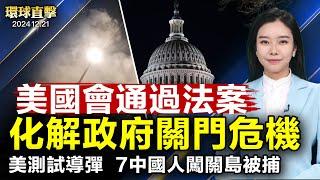 美國國會通過支出法案，兩黨議員回家過聖誕；加拿大內閣改組，新民主黨要求特魯多辭職；德國聖誕市集汽車衝撞人群，嫌犯遭捕動機待查；美國測試導彈期間，7名中國人非法進入關島被捕｜#新唐人電視台