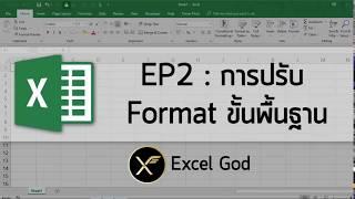 Excel พื้นฐาน 2 : การปรับ Format ขั้นพื้นฐาน