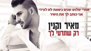 מאיר וקנין רק שתדעי לך meir vaknin