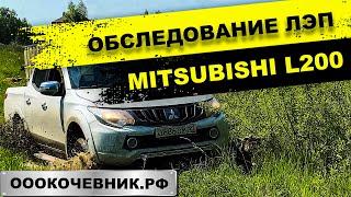 Расширение полосы отвода ЛЭП. Обследование ЛЭП на Mitsubishi L200. Расчистка земель. ОООКОЧЕВНИК