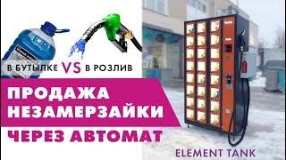 Вендинговый автомат для продажи незамерзающей жидкости ELEMENT TANK от VendShop