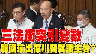 【每日必看】三法衝突引變數 韓國瑜出席川普就職生變? | 抗議新版財劃法! 綠執政縣市北上開記者會 20241225