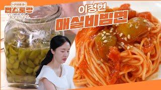 여름이면 매실청 만드는 이정현표 여름 별미 [매실비빔면] 새콤한 매실절임X비빔면은 꿀조합 [신상출시 편스토랑/Fun-Staurant] | KBS 250620 방송