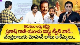 Manchu Vishnu & Prakash Raj Tweet War At Tirumala Laddu Issue | CM Chandrababu | Mohan Babu | #STV