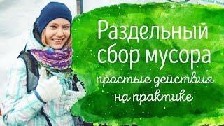 ПОРА! Раздельный сбор мусора дома