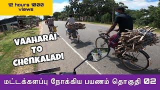 Vaahara to chenkaladi | செங்கலடி | வாழைச்சேனை | ஓட்டமாவடி | episode 02 | #sltamilvlogs