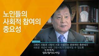 노인들의 사회적 참여의 중요성 - (20121208_439회 방송)_웰에이징 2편 - 건강수명 100세 시대