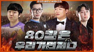 FPS 프로게이머 출신 4인방의 본캐 천상계 80킬내기 [로자르X빠뽀VS싸패X전하]