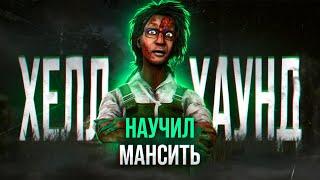 Я РЕАЛЬНО НАУЧУ ТЕБЯ МАНСИТЬ в DBD