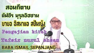 บาบอแอ​ สปันญัง​ สอนกีตาบ​-BABA​ ISMAIL​ SEPANJANG