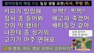 (2단어부터, 식사/주방 편) 아주 쉽지만, 막상 못쓰는 진짜 일상 생활 표현 말하기! '입에 맞아?, 간이 됐네, 너무 연해요 .' 어떻게 표현할까요?