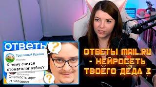 Ответы Mail.ru - НЕЙРОСЕТЬ ТВОЕГО ДЕДА 3, Сибирский, Реакции Оляши