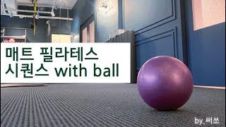 아임인대빵 MAT 필라테스 시퀀스 with ball