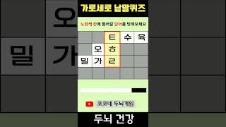 【단어퀴즈】단어찾기/치매예방/뇌훈련/IQ/집중력강화 50 #shorts   #단어퀴즈 #두뇌개발 #두뇌게임
