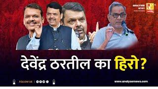 देवेंद्र ठरतील का हिरो ? | Sushil Kulkarni | Bhau Torsekar| Analyser | Devendra Fadnavis