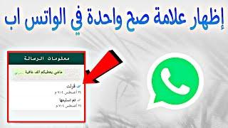 كيفية اخفاء صحين الازرق وصحين !! علامة صح واحده في الواتساب آب اخفاء صحين الاستلام الرسائلWhatsApp 