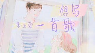 ［创造营2020］朱主爱 - 想写一首歌 | 初评级舞台加长版【动态歌词Lyrics】「只想写一首歌，写给我自己听；想写一首歌，感觉要轻飘飘的～」