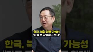 한국, 북한 전쟁 터질 시, 한국인 99%가 착각하고 있다 (임용한 박사)