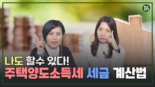 [ENG]진짜 쉽다! 주택양도소득세 세금계산법 | 슬기로운 택스라이프 EP.68