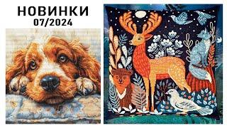 Вышивка / НОВИНКИ / Июль 2024