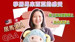 EP51 {香港人在馬來西亞}分享移居生活感受|點解揀馬來西亞|唔習慣的地方|生活悶嗎|移居|居馬港人|來年展望|Q&A|吉隆坡|檳城|馬六甲|怡保|沙巴|香港|MM2H|Malaysia|馬來西亞