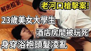 解密檔案——老河口槍擊案！23歲美女大學生，酒店房間被玩死！身穿浴袍頭髮凌亂！