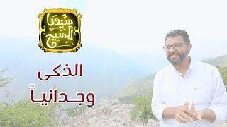 سيدنا المسيح الذكي وجدانياً - برنامج " سيدنا المسيح " - 80/20