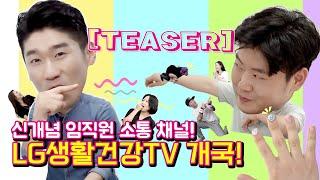 [Teaser]신개념 사내소통채널! LG생활건강TV 개국!