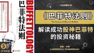 《巴菲特法则》：股神巴菲特的投资秘籍，解读成功。世界第二富人秘诀，巴菲特投资智慧，实现投资致富之路 听书财富 Listening to Fortune