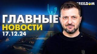 Главные новости за 17.12.24. Вечер | Война РФ против Украины. События в мире | Прямой эфир FREEДОМ